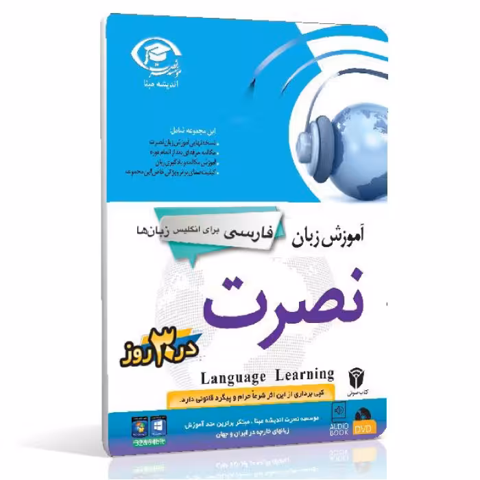 نرم افزار آموزش زبان فارسی برای انگلیسی زبان ها نصرت در 3 ماه