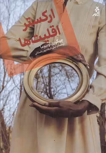 ارکستر اقلیت‌ها | چیگوزی اوبیما | مترجم: لیلی فرهادپور | انتشارات اگر