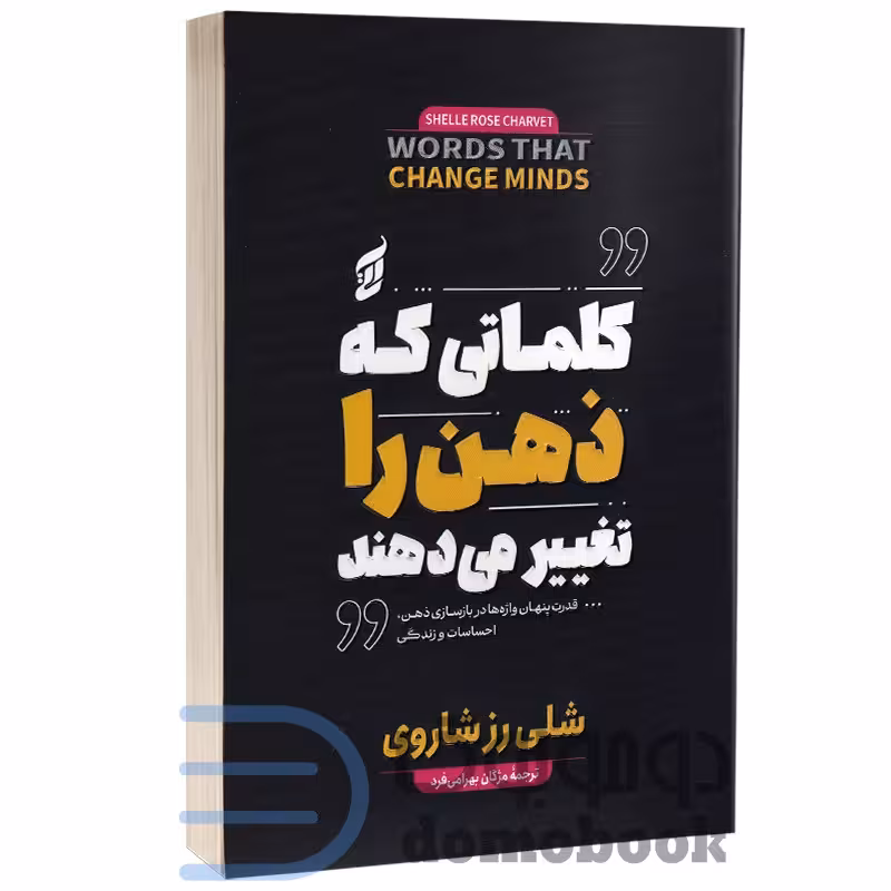 کتاب کلماتی که ذهن را تغییر می دهند اثر شلی رز شاروی انتشارات آتیسا