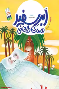 کتاب ابر سفید دوست داشتنی نوشته ناهید حسن پور