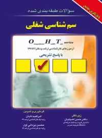 کتاب OHT سوالات طبقه بندی شده سم شناسی شغلی