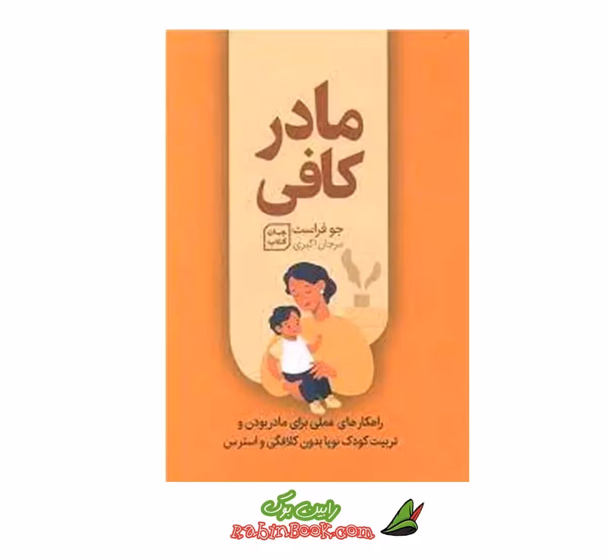 کتاب مادر کافی اثر جو فراست
