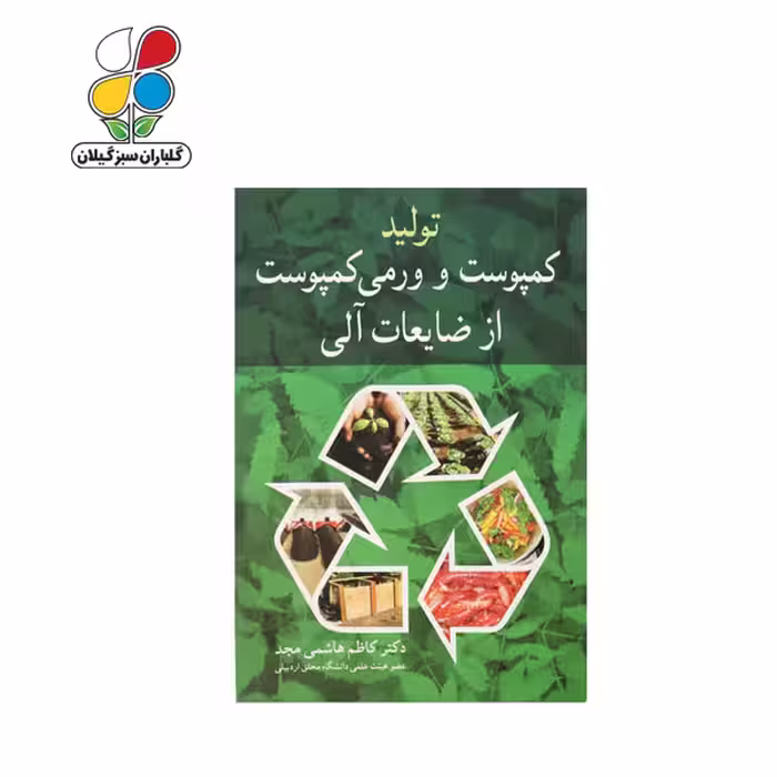 کتاب تولید کمپوست و ورمی کمپوست از ضایعات آلی