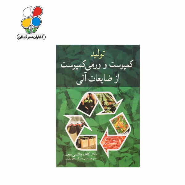 کتاب تولید کمپوست و ورمی کمپوست از ضایعات آلی