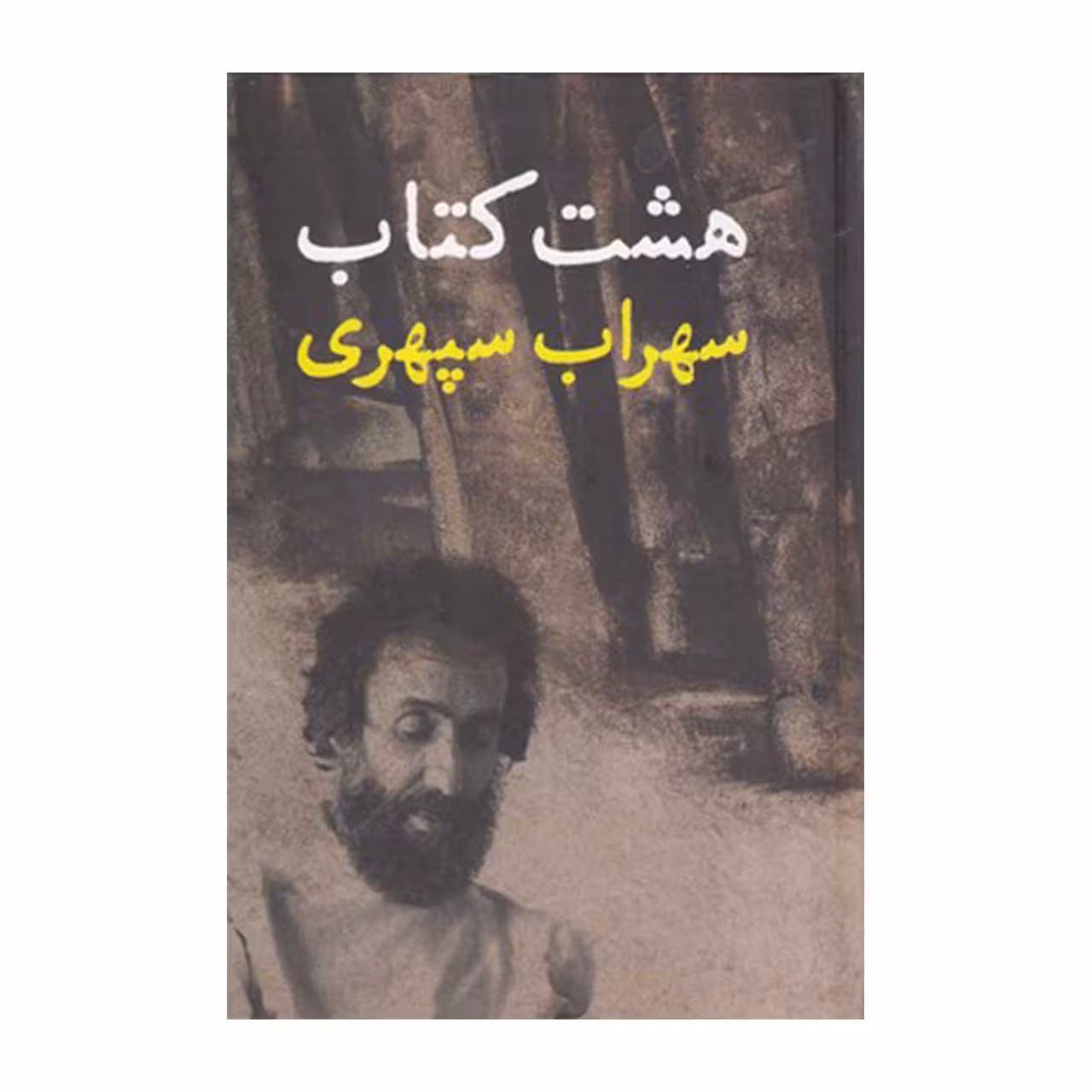 کتاب هشت کتاب اثر سهراب سپهری