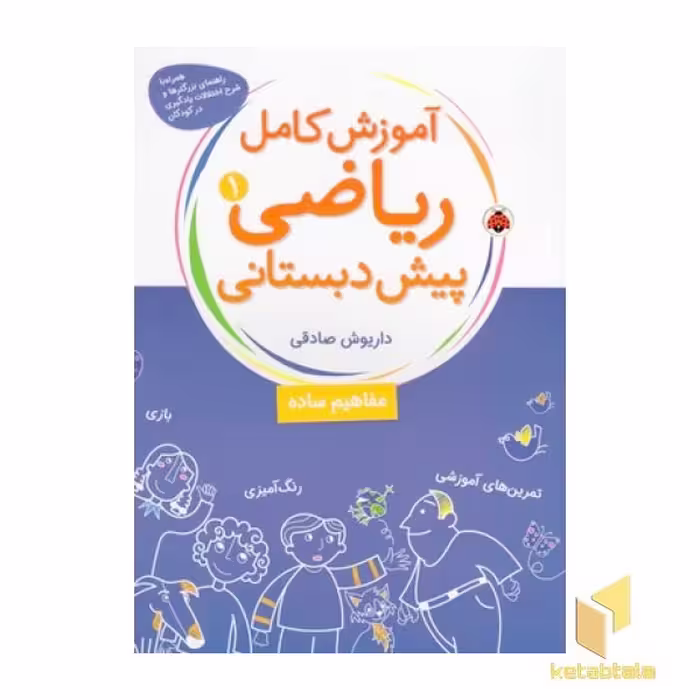 کتاب آموزش کامل ریاضی(1)پیش دبستانی(رحلی)شهرقلم اثر دایوش صادقی نشر