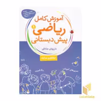 کتاب آموزش کامل ریاضی(1)پیش دبستانی(رحلی)شهرقلم اثر دایوش صادقی نشر