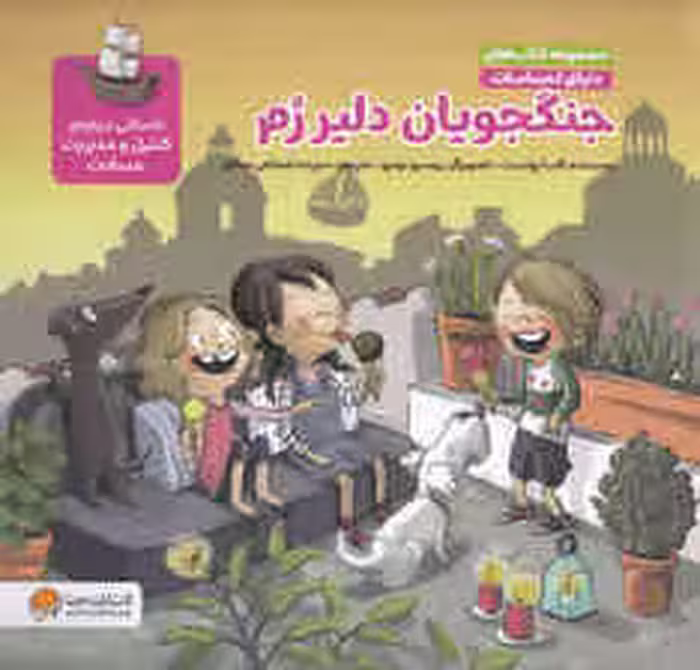 دنیای احساسات (جنگجویان دلیر رم)
