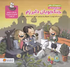 دنیای احساسات (جنگجویان دلیر رم)