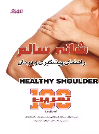 شانه سالم (راهنمای پیشگیری و درمان با 100 تمرین)