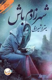 شهرزادم باش (شمیز، رقعی، نشر آئی سا)