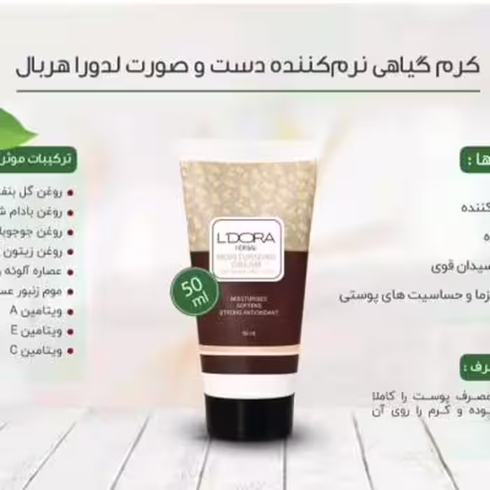 کرم گیاهی نرم‌کننده دست و صورت لدورا هربال 50 میلی لیتر یا هلث نوشن