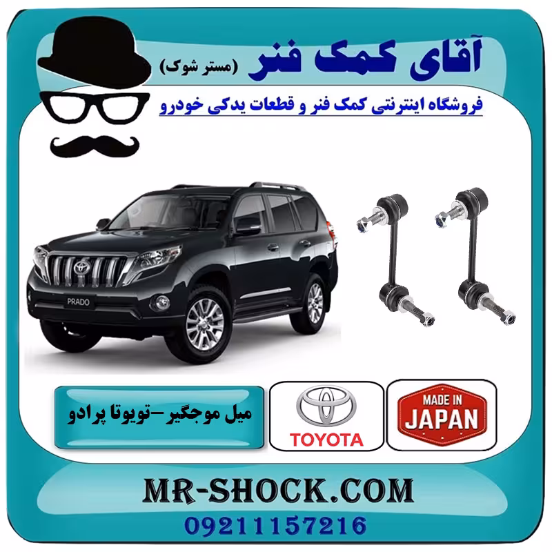 میل موجگیر جلو تويوتا پرادو 2012-2015 برند ساخت ژاپن با بهترین کیفیت