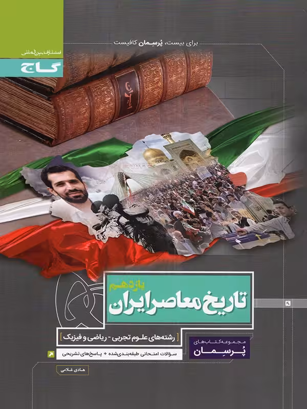 کتاب کار تاریخ معاصر ایران یازدهم پرسمان گاج
