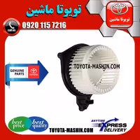 موتور فن بخاری تویوتا پرادو 2012-2015 برند شرکتی تویوتا جنیون