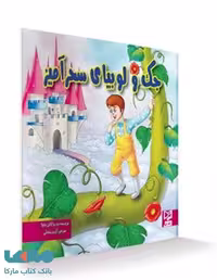 جک و لوبیای سحرآمیز نشر آبرنگ