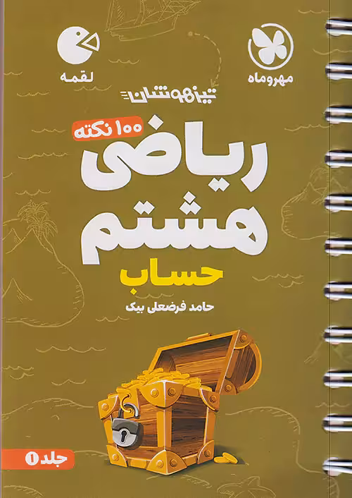 100 نکته ریاضی هشتم جلد اول حساب لقمه مهروماه
