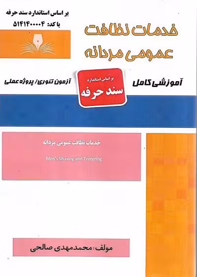 کتاب خدمات نظافت عمومی مردانه