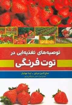 توصیه های تغذیه ای در توت فرنگی