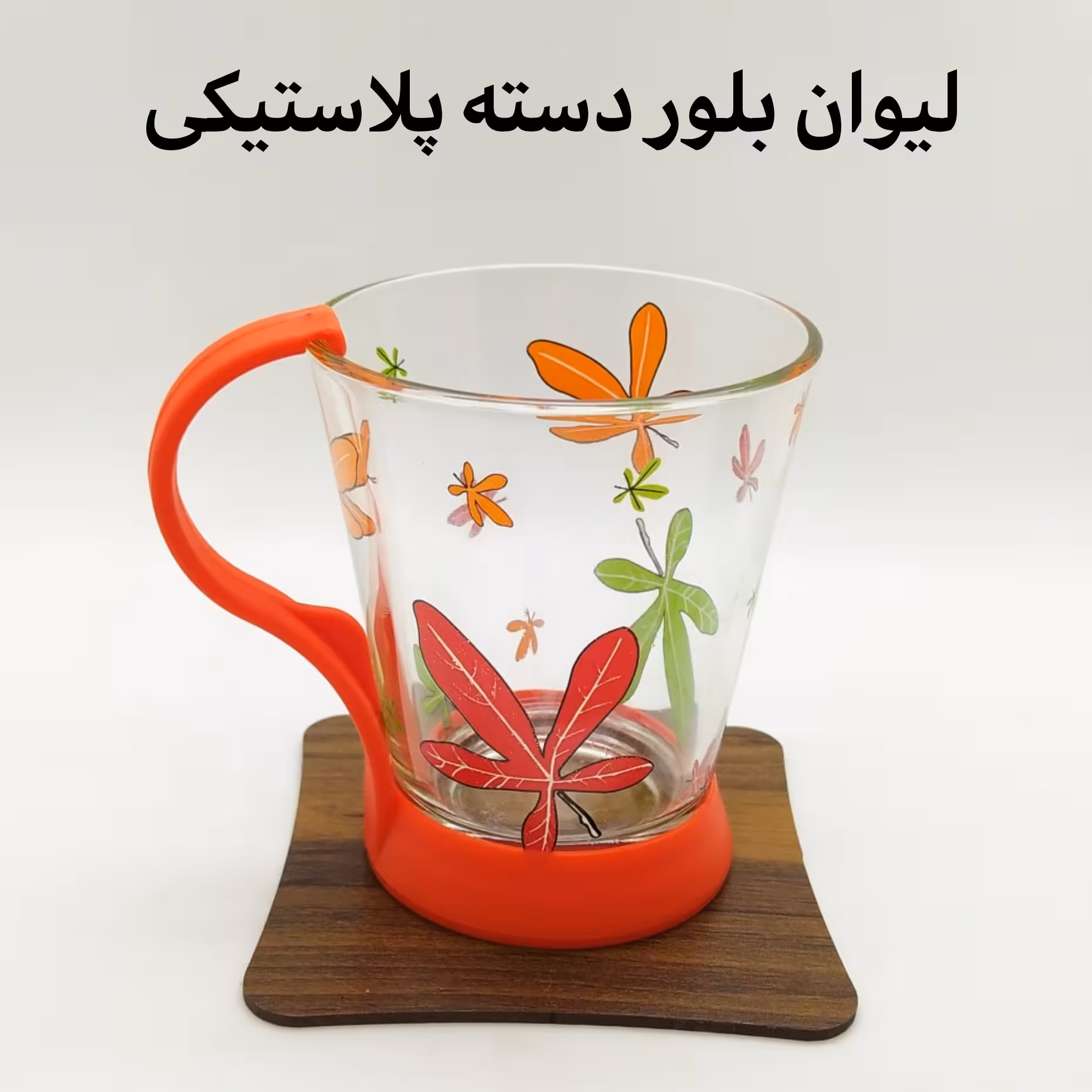 لیوان دسته پلاستیکی بلور