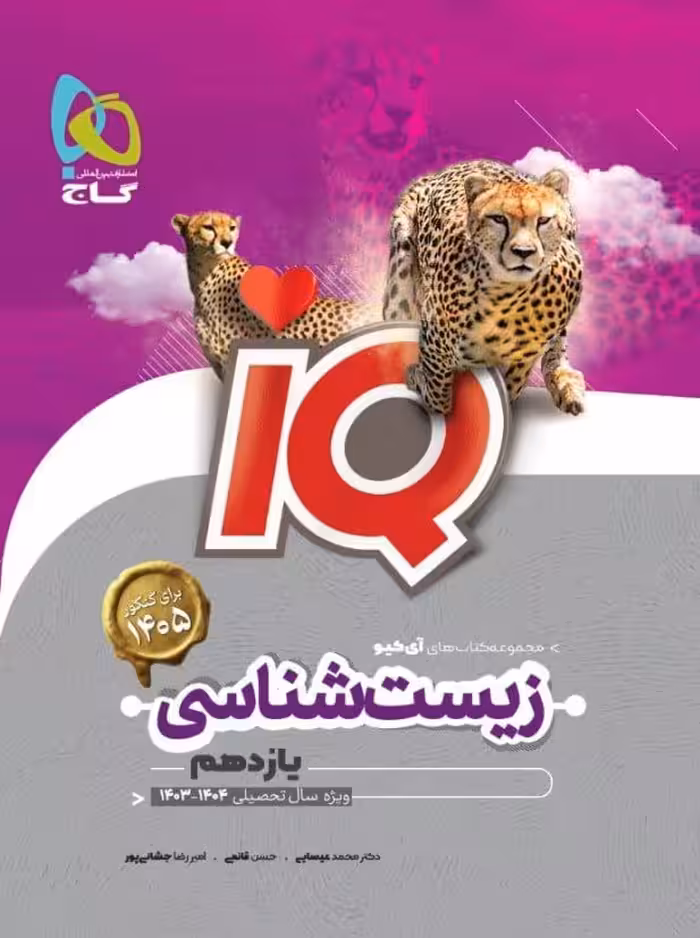 آی کیو زیست شناسی یازدهم (رشته تجربی)   گاج