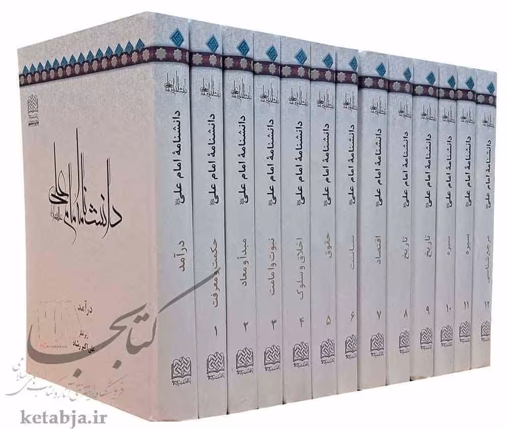 دانشنامه امام علی (ع)/سیزده جلدی