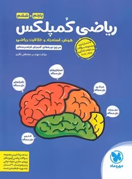 ریاضی کمپلکس پنجم و ششم