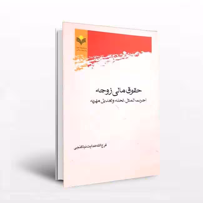 حقوق مالی زوجه: اجرت‌المثل، نحله و تعدیل مهریه