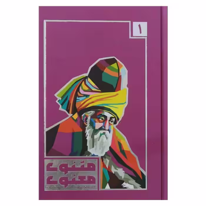 نظم و نثر روان مثنوی معنوی (3 جلدی) کاملترین نسخه