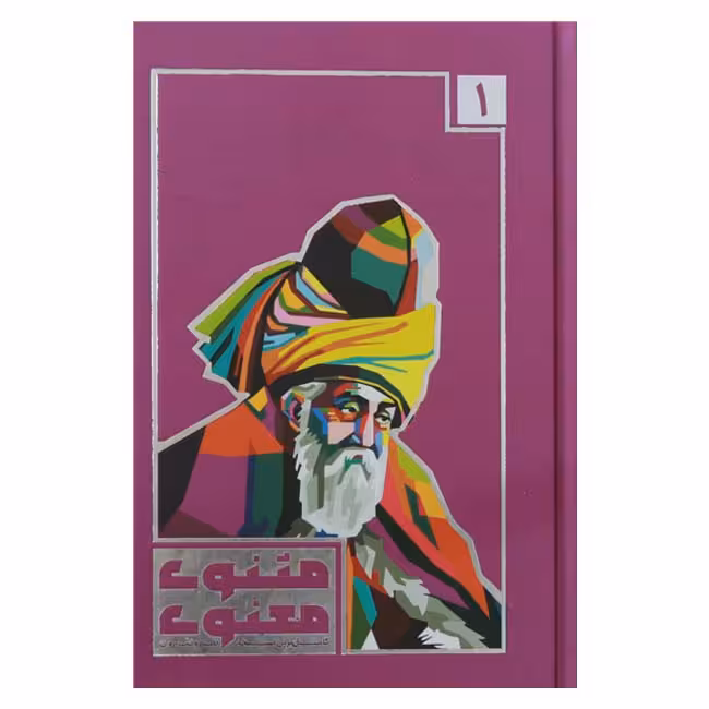نظم و نثر روان مثنوی معنوی (3 جلدی) کاملترین نسخه
