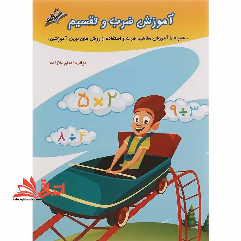 آموزش ضرب و تقسیم همراه با آموزش مفاهیم ضرب و استفاده از روش های نوین آموزشی - فروشگاه کتاب اشراق