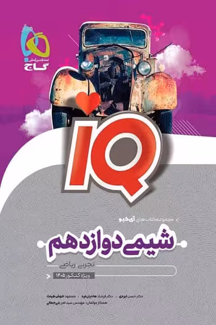 iQ آی کیو شیمی دوازدهم گاج