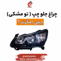 چراغ جلو چپ جیلی امگرند 7 (مشکی)