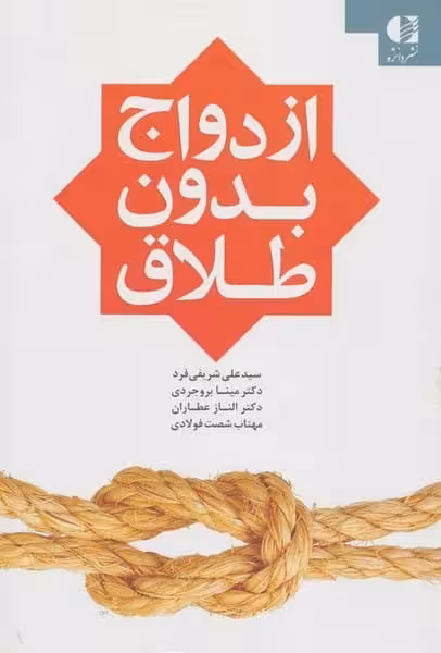 ازدواج بدون طلاق - کتابفروشی کوچه کتاب