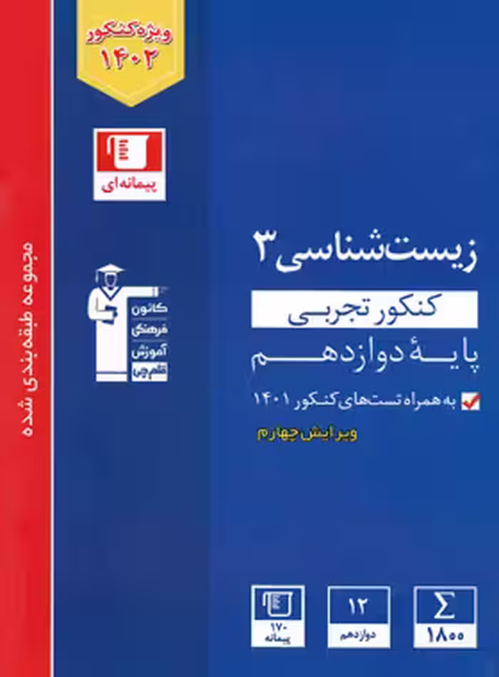 زیست شناسی دوازدهم کنکور آبی قلم چی