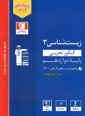 زیست شناسی دوازدهم کنکور آبی قلم چی
