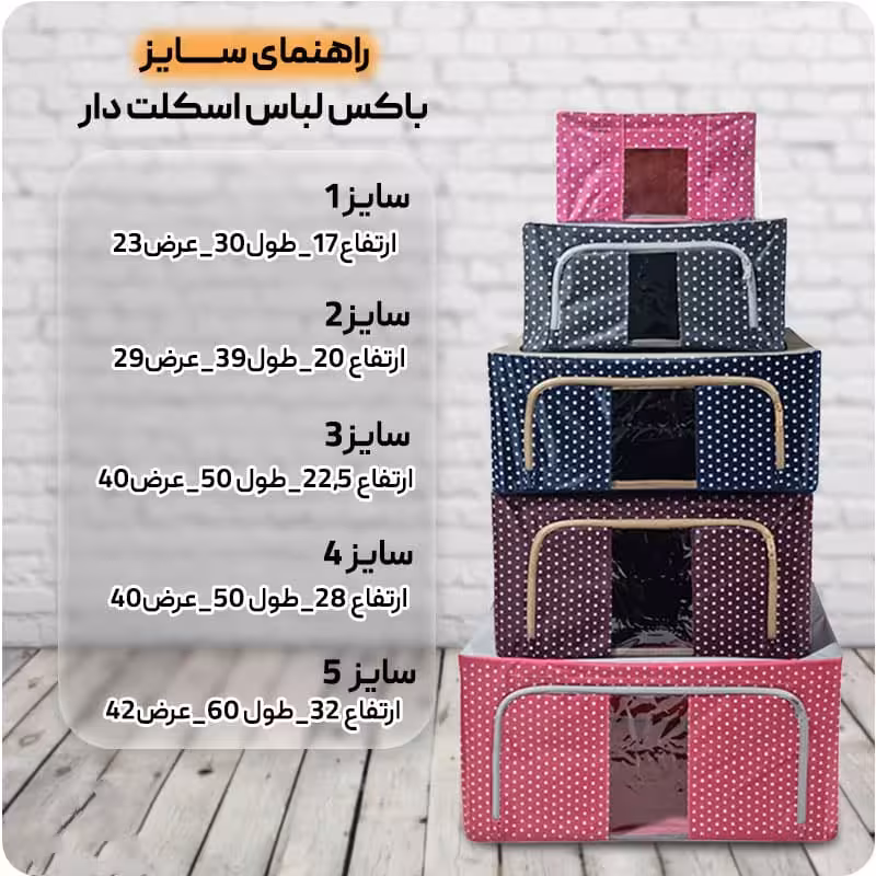 باکس لباس اسکلت دار سایز 5