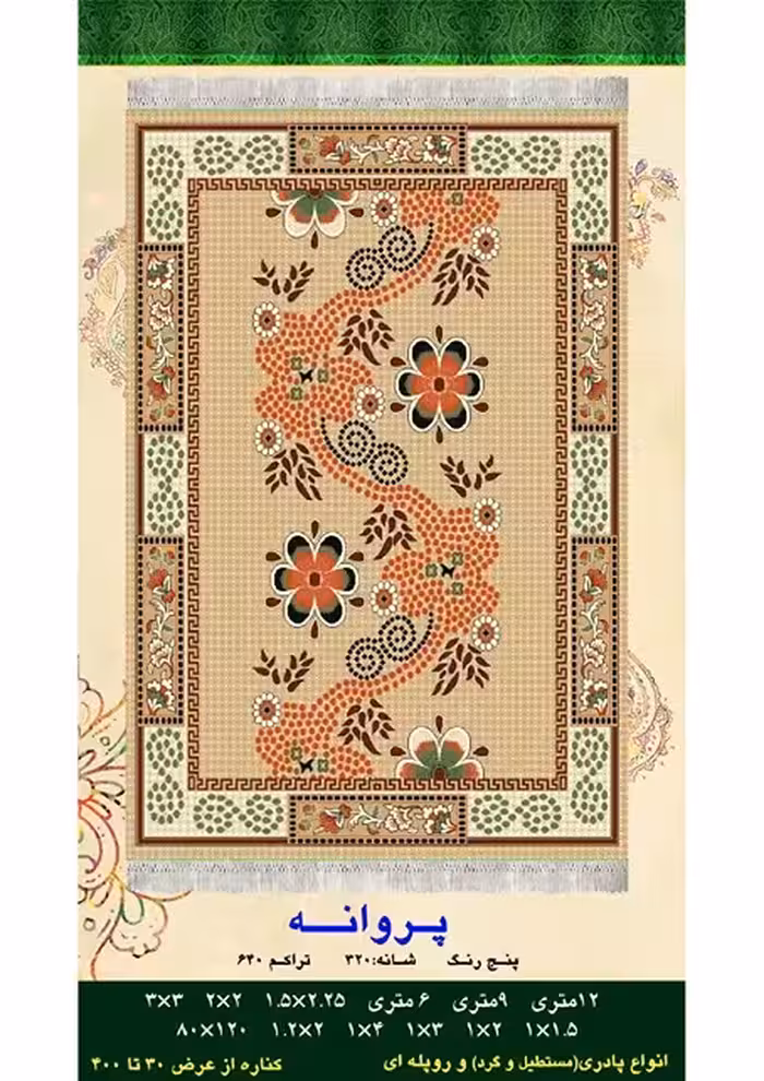 گلیم فرش ماشینی 400 شانه آکرلیک کاشان- طرح پروانه