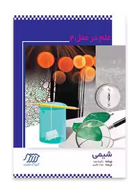 شیمی (علم در عمل 2)