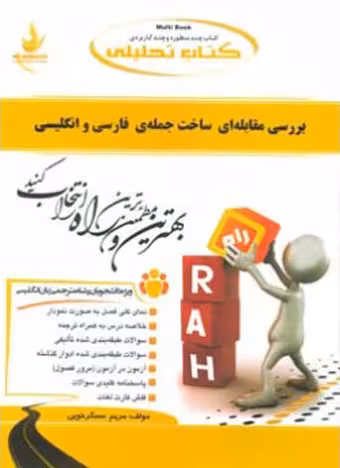 کتاب تحلیلی بررسی مقابله ای ساخت جمله فارسی و انگلیسی