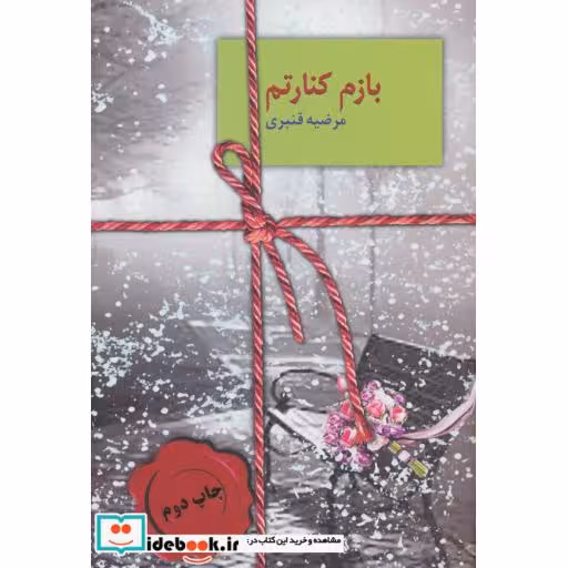 کتاب بازم کنارتم اثر مرضیه قنبری