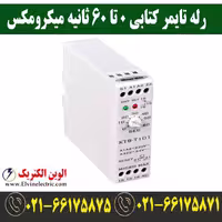 رله تایمر کتابی میکرومکس با بازه 0 تا 60 ثانیه