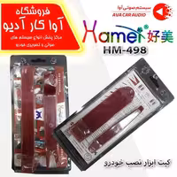 کیت ابزار نصب خودرو  HAMIE  HM-498