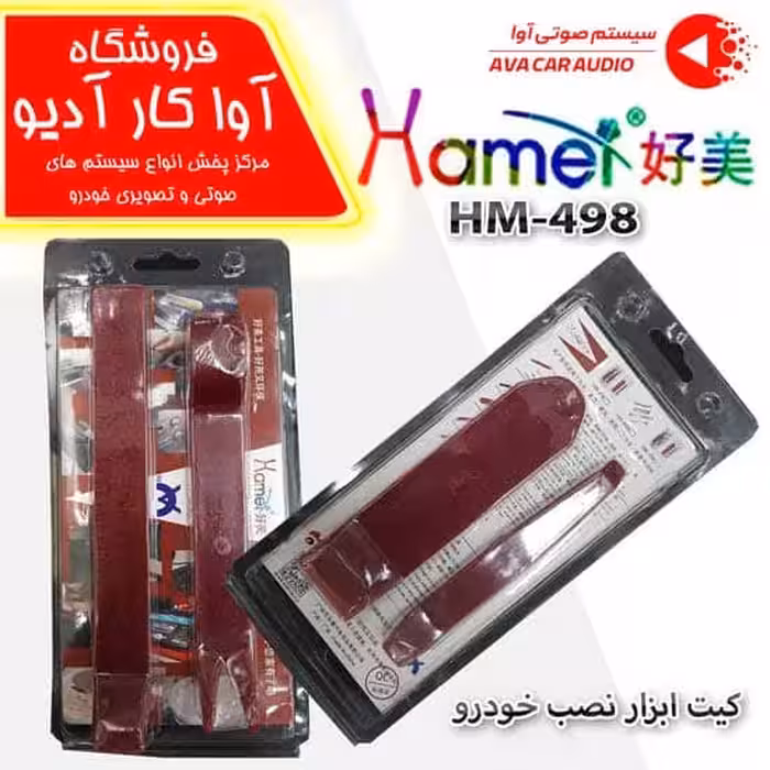 کیت ابزار نصب خودرو  HAMIE  HM-498