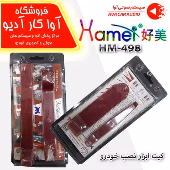 کیت ابزار نصب خودرو  HAMIE  HM-498