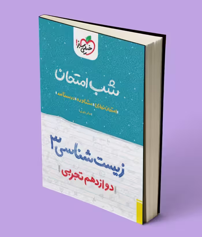 شب امتحان زیست شناسی دوازدهم خیلی سبز