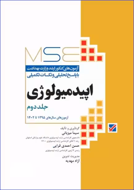 کتاب آزمون‌های کنکور ارشد وزارت بهداشت MSE اپیدمیولوژی جلد دوم