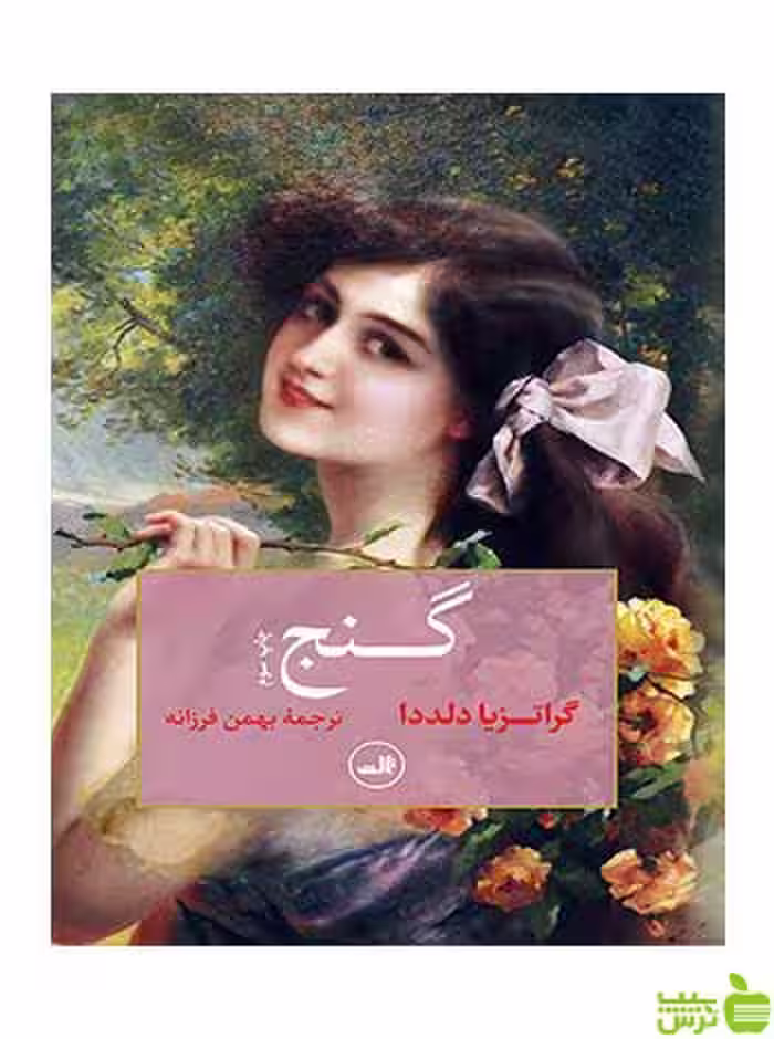 گنج گراتزیا دلددا ثالث - سیب ترش - SibTorsh گراتزیا دلددا