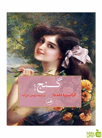 گنج گراتزیا دلددا ثالث - سیب ترش - SibTorsh گراتزیا دلددا