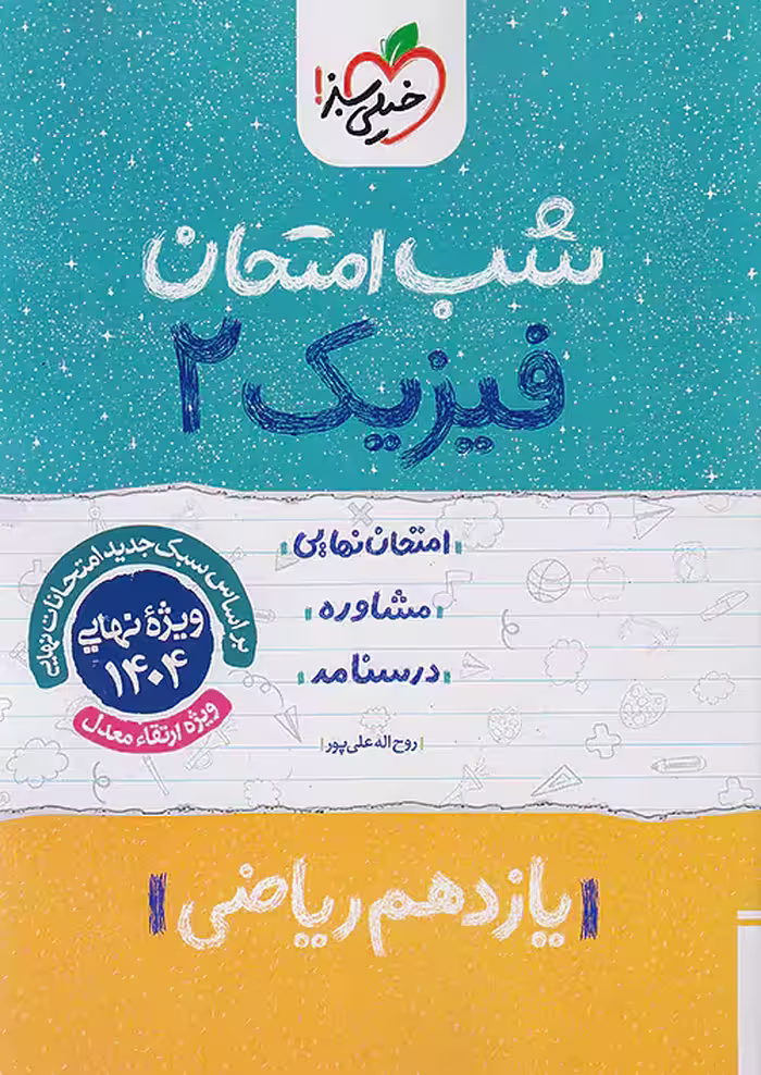 کتاب فیزیک یازدهم ریاضی شب امتحان خیلی سبز